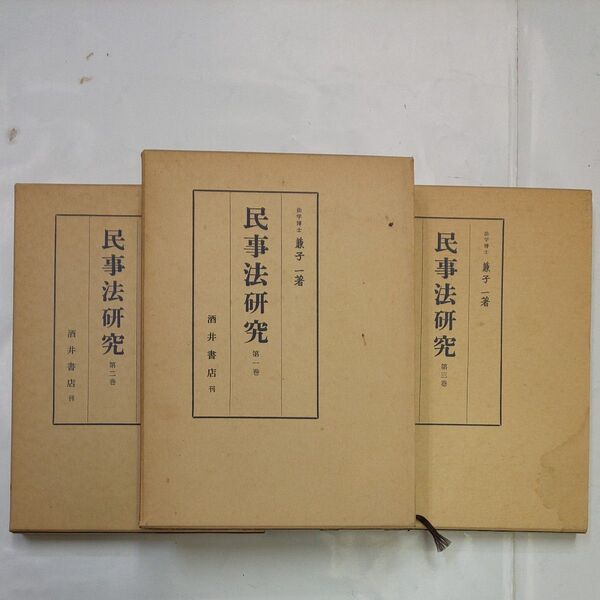 民事法研究 全三巻セット 兼子一 酒井書店