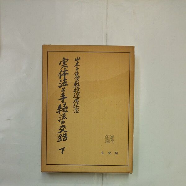 山本先之教授還暦記念 実体法と手続法の交錯下 有斐閣