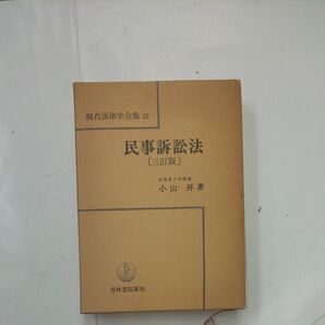 現代法律学全集22 民事訴訟法〔三訂版〕小山昇著 青林書院新社