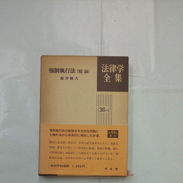 法律学全集36-1 強制執行法(総論) 菊井維大 有斐閣
