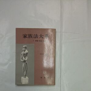 家族法大系 V 親権・後見・扶養 有斐閣 中川善之助