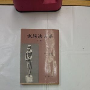 家族法大系Ⅳ親 中川善之助教授 有斐閣