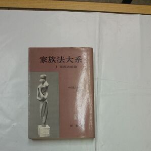 家族法大系Ⅰ家族法総論 中川善之 有斐閣