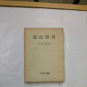 憲法要義 田畑忍 著 上野裕久 編 ミネルヴァ書房