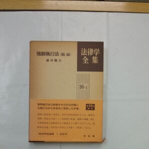 法律学全集 強制執行法(総論) 菊井維大 有斐閣
