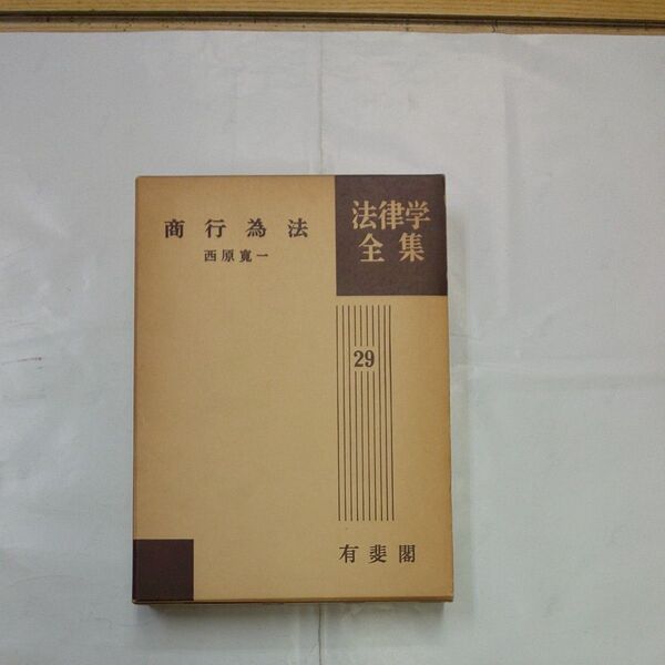 商行為法 西原寛一 法律学全集29 有斐閣
