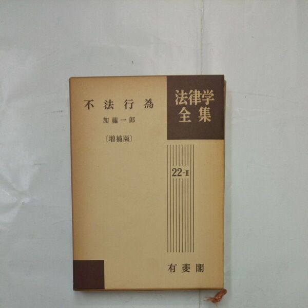 不法行為総論 加藤一郎〔増補版〕 有斐閣 法律学全集22-Ⅱ