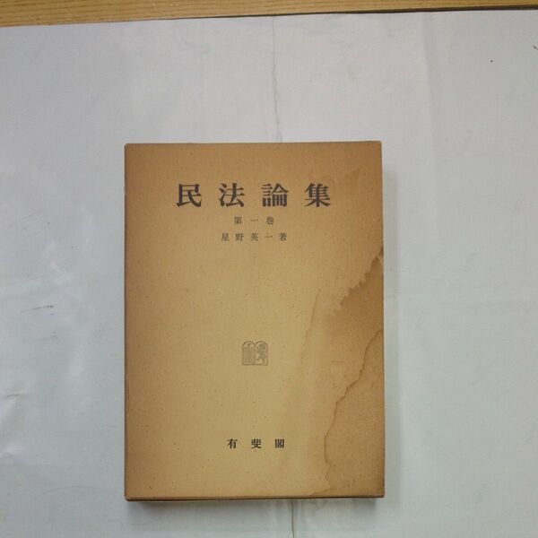民法論集 第一巻 星野英一著 有斐閣