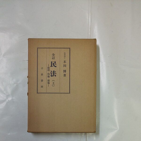 末川博 全訂民法(上) 総則・物権・債権 千倉書房