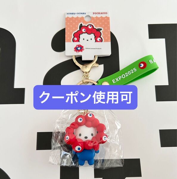 サンリオ ミャクミャク 立体マスコット キーホルダー ポチャッコ