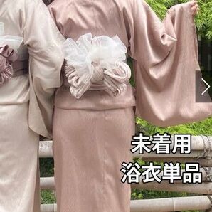 未着用 浴衣単品 くすみピンク