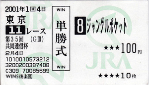 ジャングルポケット 2001年 共同通信杯 非現地(WINS後楽園) 的中 単勝 馬券 旧型 額面100円