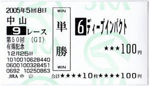 ディープインパクト 2005年 有馬記念 現地(JRA中山競馬場) 不的中(ハズレ) 単勝 馬券 旧型 額面100円 ※国内唯一の敗戦レース