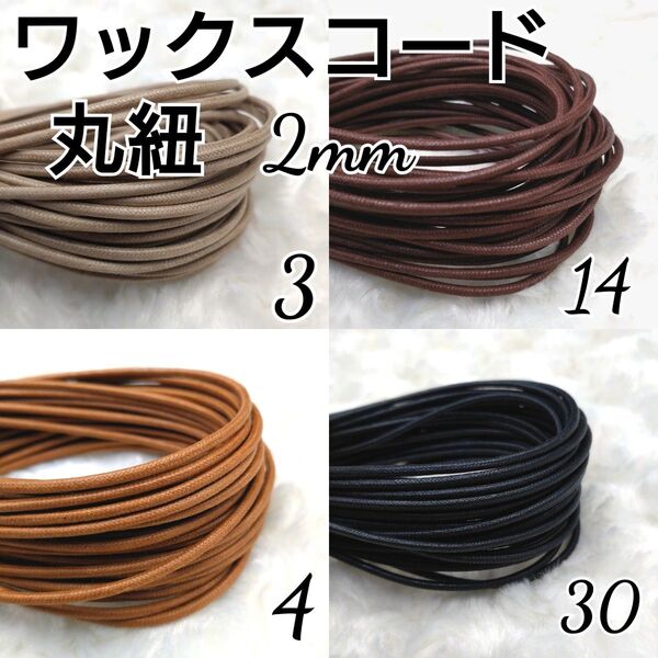 ワックスコード 蝋引き紐 【丸紐】 2mm 国産4色×10m