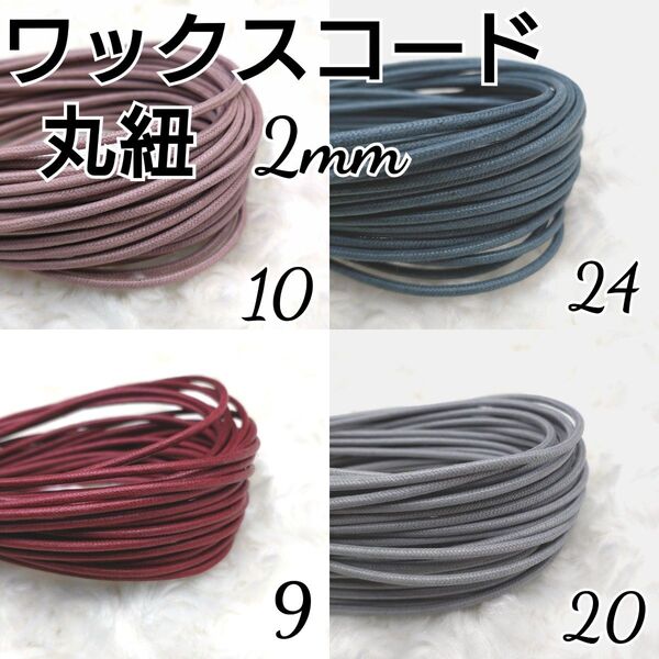 ワックスコード 蝋引き紐 【丸紐】 2mm 国産4色×10m