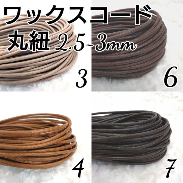 ワックスコード 蝋引き紐 【丸紐】 2.5~3mm 国産4色×5m