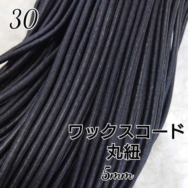 ワックスコード 蝋引き紐 【丸紐】 国産 5mm