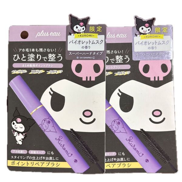 限定 プリュスオー KUROMI まとめ髪用ポイントブラシ 2個セット クロミ スーパーハード アホ毛 前髪 バイオレットムスク