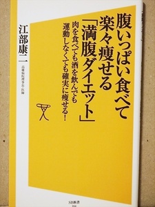 『腹いっぱい食べて楽々痩せる「満腹ダイエット」』　肉を食べても酒を飲んでも運動しなくても確実に痩せる！　江部 康二　新書