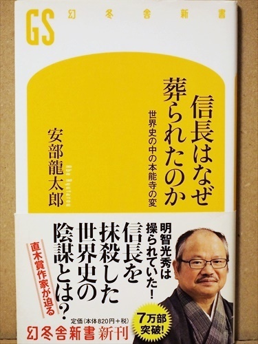 ★送料無料★　『信長はなぜ葬られたのか』　世界史の中の本能寺の変　安部龍太郎　新書　★同梱ＯＫ★