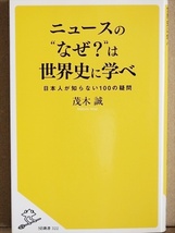 ★美品★　『ニュースの“なぜ？”は世界史に学べ』　日本人が知らない100の疑問　シリア　中国　TPP　イスラム国　国際情勢　茂木誠　新書_画像1