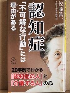 ★送料無料★　『認知症 「不可解な行動」には理由がある』　20事例でわかる「認知症の人」と「介護する人」の心　佐藤 眞一　新書