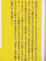 ★送料無料★　『認知症 「不可解な行動」には理由がある』　20事例でわかる「認知症の人」と「介護する人」の心　佐藤 眞一　新書_画像2