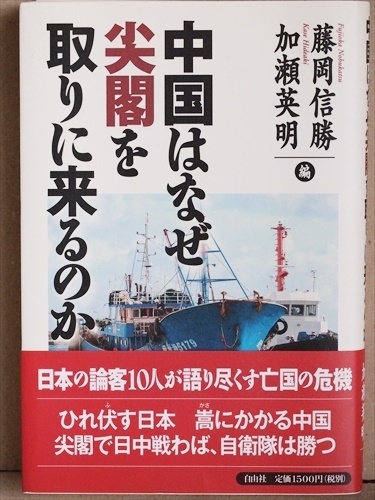 ★送料無料★ 『中国はなぜ尖閣を取りに来るのか』 日本の論客10人が語り尽くす亡国の危機 藤岡信勝 加瀬英明 石平 西尾幹二