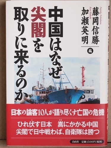 ★送料無料★　『中国はなぜ尖閣を取りに来るのか』　日本の論客10人が語り尽くす亡国の危機　藤岡信勝　加瀬英明　石平　西尾幹二