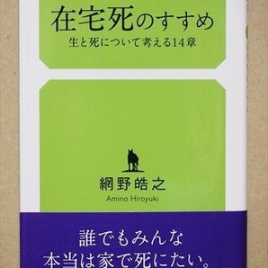 『在宅死のすすめ』 生と死について考える14章　病院や施設ではなく、自分が生きてきた自分の家で穏やかに死の到来を待つ　網野 晧之