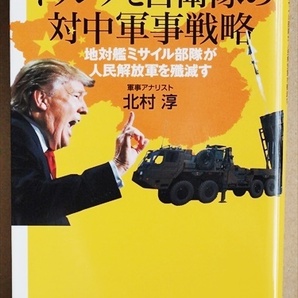 ★送料無料★ 『トランプと自衛隊の対中軍事戦略』 地対艦ミサイル部隊が人民解放軍を殲滅す 北朝鮮の核問題 グレートバリア戦略 北村淳