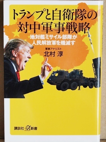 ★送料無料★ 『トランプと自衛隊の対中軍事戦略』 地対艦ミサイル部隊が人民解放軍を殲滅す 北朝鮮の核問題 グレートバリア戦略 北村淳