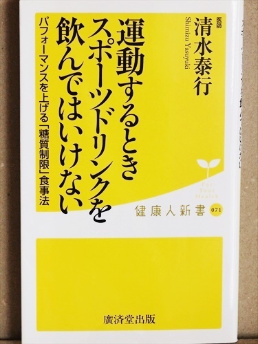 『運動するときスポーツドリンクを飲んではいけない』 スポーツドリンク1本には角砂糖8個分の糖分が含まれている 糖質制限食事術 清水泰行