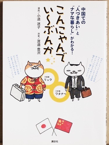 『こんにゃんでい～ぶんか』 中国での人づきあいとナマな暮らしがわかる！　日本猫ワタナベ　中国猫リュウ　小道迷子　渡邉豊沢　コミック