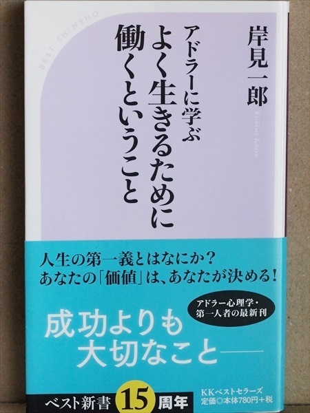 ★送料無料★ 『アドラーに学ぶ よく生きるために働くということ』 働くことの意味 岸見一郎 新書 ★同梱OK★