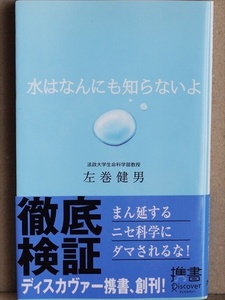 『水はなんにも知らないよ』 科学的根拠がないのに、いかにも科学的であるかのような顔をして世にまん延する“怪しい水ビジネス” 左巻健男