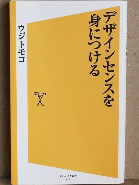 『デザインセンスを身につける』 普通のビジネスマンにもよくわかる、いちばんやさしいデザインの考え方入門　ウジ トモコ　★同梱ＯＫ★