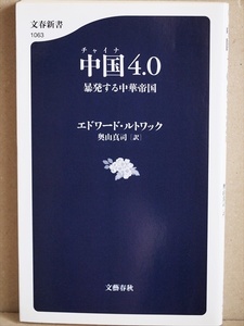 ★送料無料★　『中国4.0』　チャイナ　４．０　暴発する中華帝国　大国の弱さ　エドワード・ルトワック　奥山真司　戦略　分析　新書