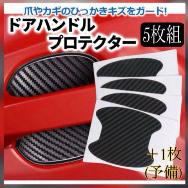ドアハンドル プロテクター ブラック 保護 傷カバー