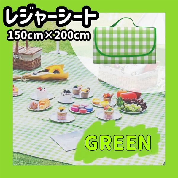大判 レジャーシート ピクニック キャンプ 防水 150×200 折り畳み 緑