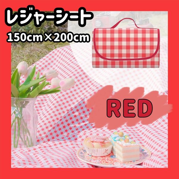 大判 レジャーシート ピクニック キャンプ 防水 150×200 折り畳み 赤