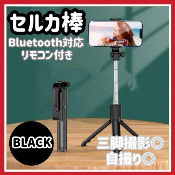 セルカ棒 自撮り棒 Bluetooth 遠隔撮影 ブラック 三脚