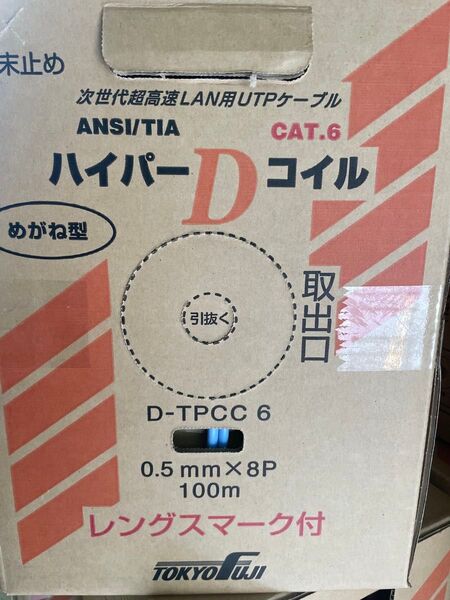 TOKYO FUJI ハイパーDコイル LANケーブル CAT.6 100m 未使用 富士電線