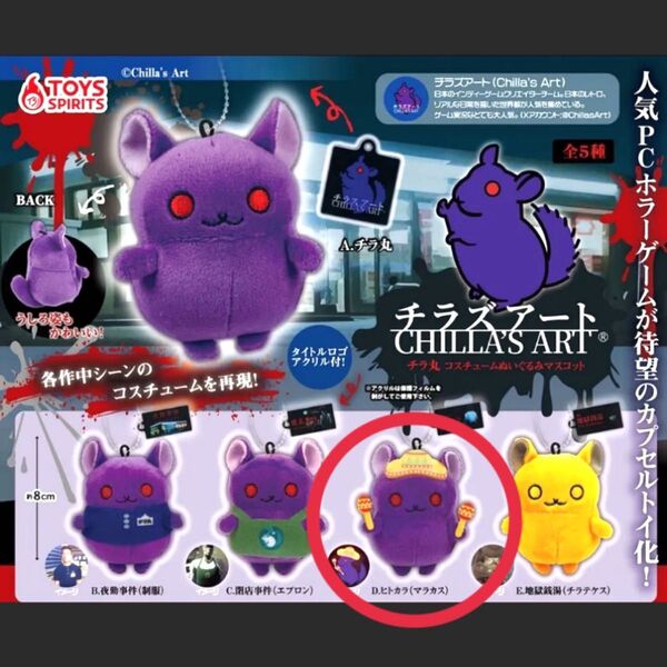 チラズアート Chilla's_art チラ丸 コスチュームぬいぐるみマスコット ガチャガチャ カプセルトイ ヒトカラ