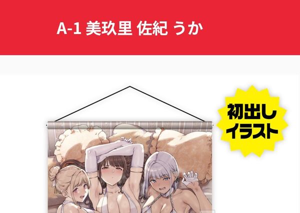 あるぷくじ A賞 タペストリー