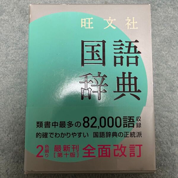 国語辞典 旺文社