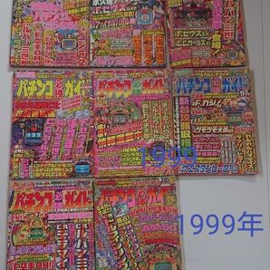 1999年 パチンコ必勝ガイド 8冊セット レトロ 攻略 ぱちんこ
