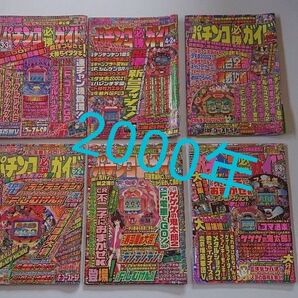 2000年 パチンコ必勝ガイド 6冊セット レトロ 攻略 ぱちんこ