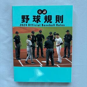 野球規則 2024 Official Baseball Rules
