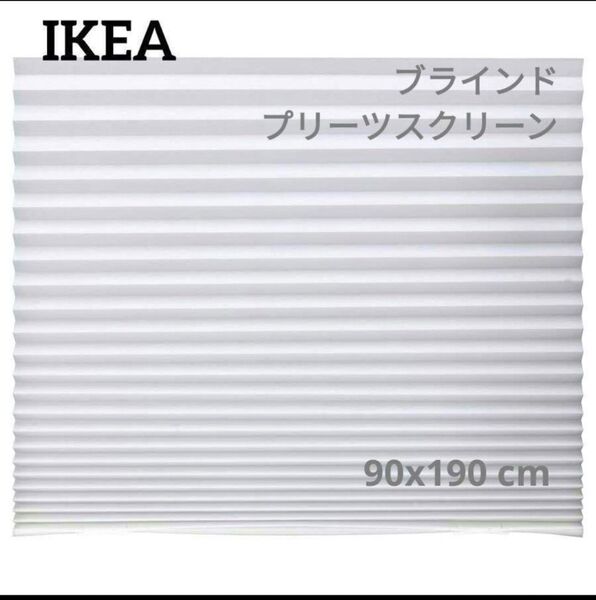 イケア ショッティス プリーツスクリーン, ホワイト, 90x190 cm 1点